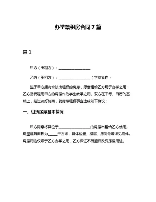 办学籍租房合同7篇