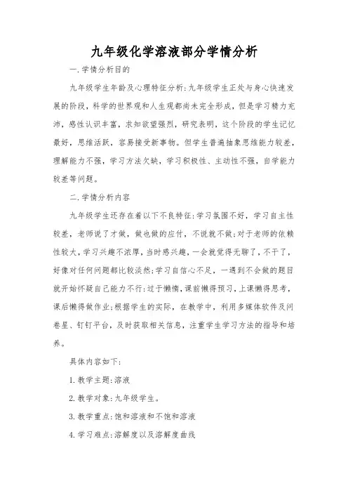 九年级化学溶液部分学情分析
