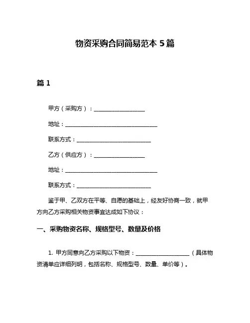 物资采购合同简易范本5篇