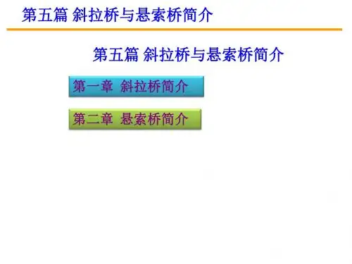 第五篇 第一二三章 斜拉桥与悬索桥简介