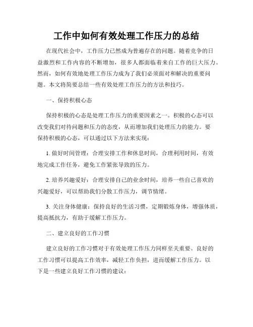 工作中如何有效处理工作压力的总结