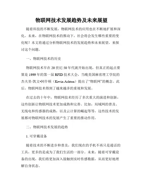 物联网技术发展趋势及未来展望