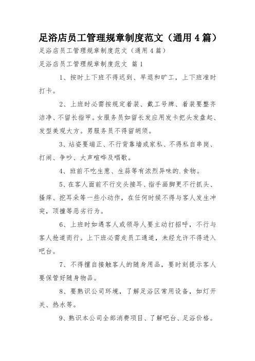 足浴店员工管理规章制度范文(通用4篇)