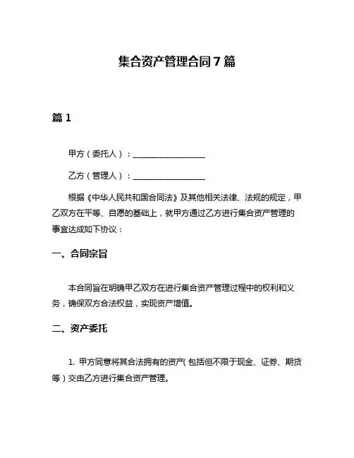集合资产管理合同7篇