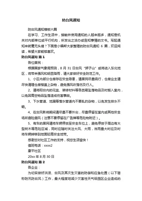 防台风通知模板六篇