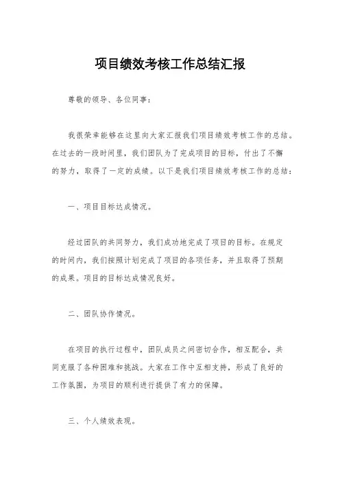 项目绩效考核工作总结汇报