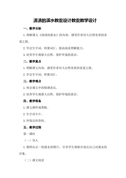 清清的溪水教案设计教案教学设计