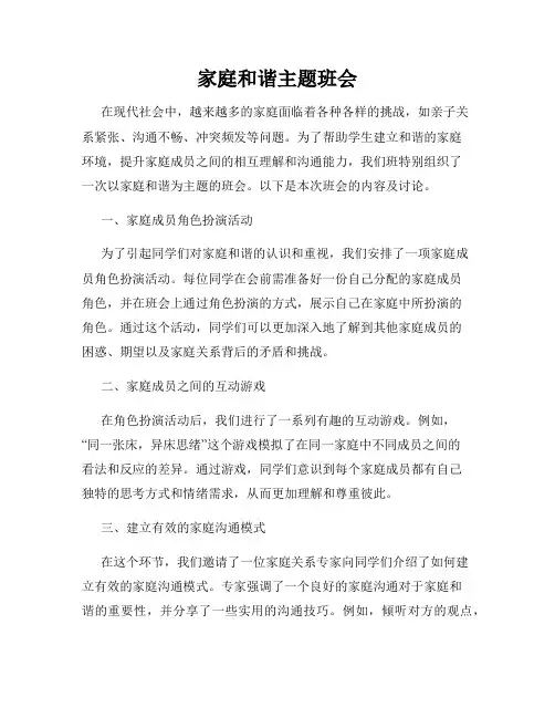 家庭和谐主题班会