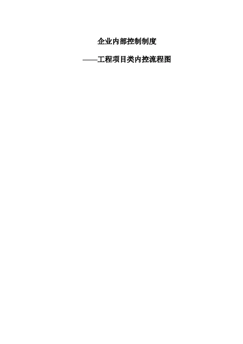工程类项目内部控制流程及审计要素