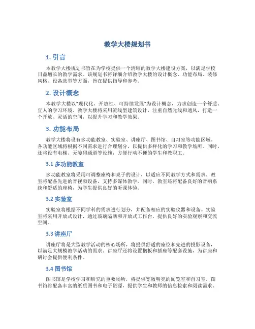 教学大楼规划书