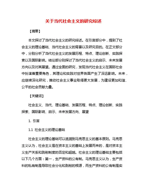 关于当代社会主义的研究综述