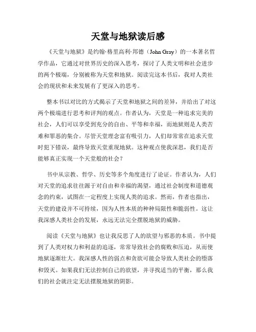 天堂与地狱读后感