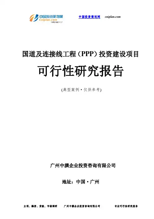 国道及连接线工程(PPP)投资建设项目可行性研究报告-广州中撰咨询