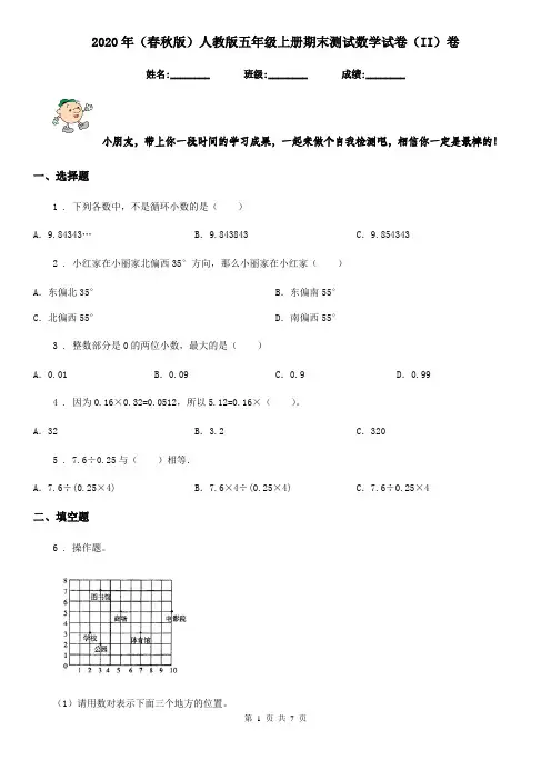 2020年(春秋版)人教版五年级上册期末测试数学试卷(II)卷