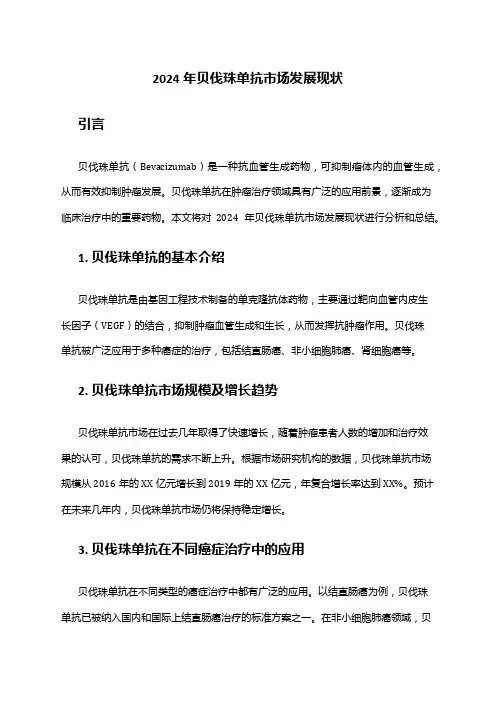 2024年贝伐珠单抗市场发展现状