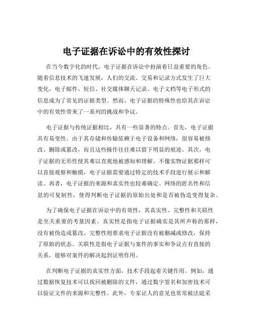 电子证据在诉讼中的有效性探讨