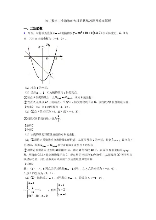 初三数学二次函数的专项培优练习题及答案解析