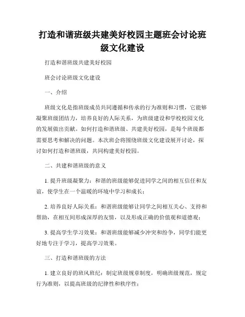 打造和谐班级共建美好校园主题班会讨论班级文化建设