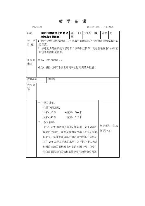 六年级下册数学-比例尺的意义及根据比例尺求实际距离教案