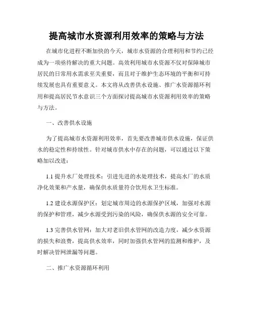 提高城市水资源利用效率的策略与方法