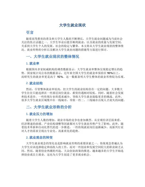 大学生就业现状