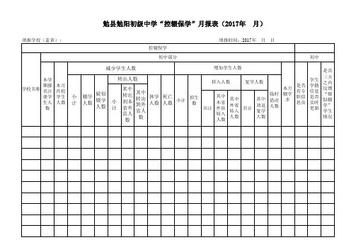 控辍保学月报表