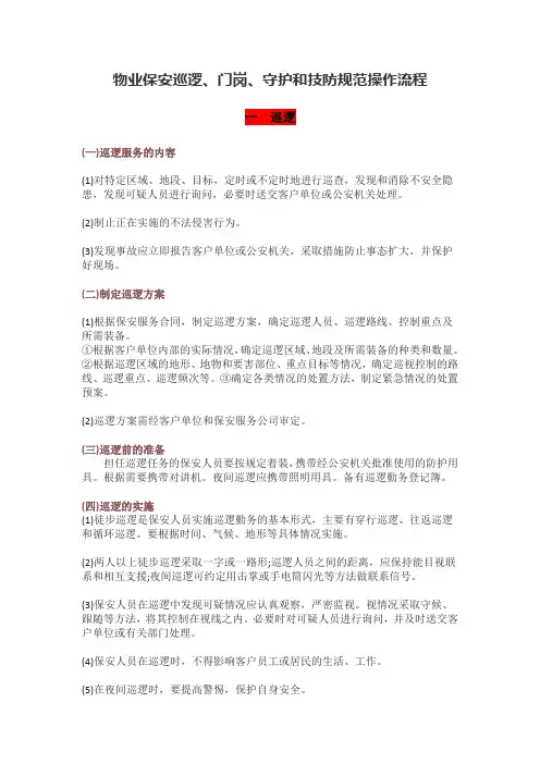 物业保安巡逻、门岗、守护和技防规范操作流程
