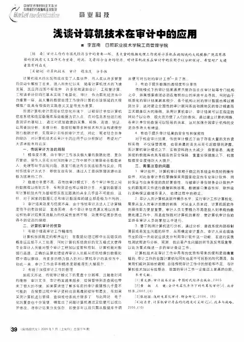 浅谈计算机技术在审计中的应用