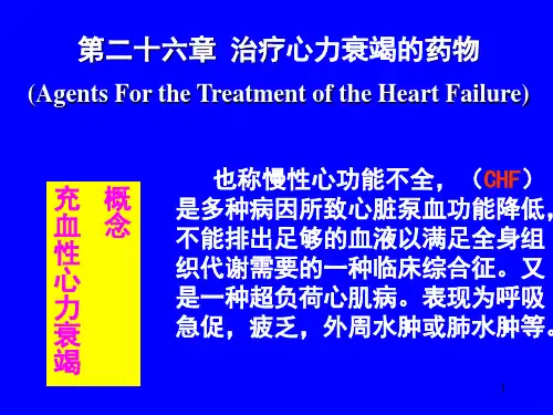 药理学治疗心力衰竭的药物ppt课件
