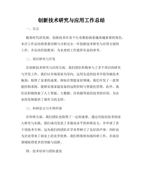 创新技术研究与应用工作总结