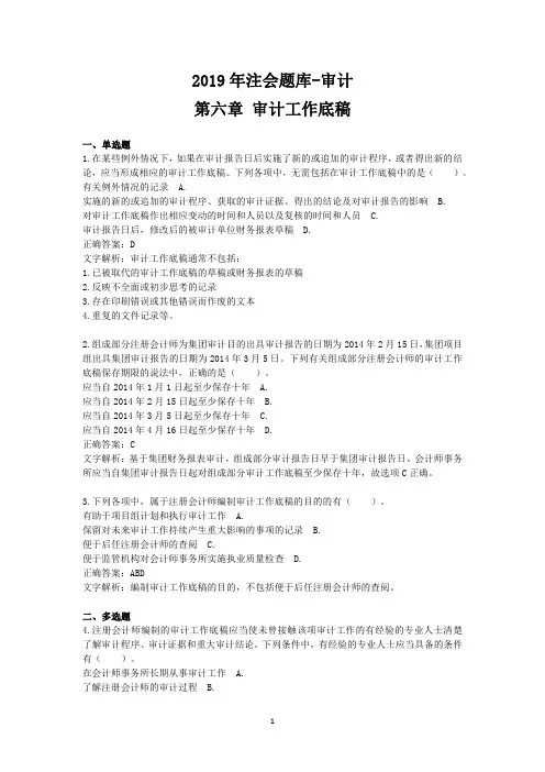 2019年注会题库审计第06章审计工作底稿