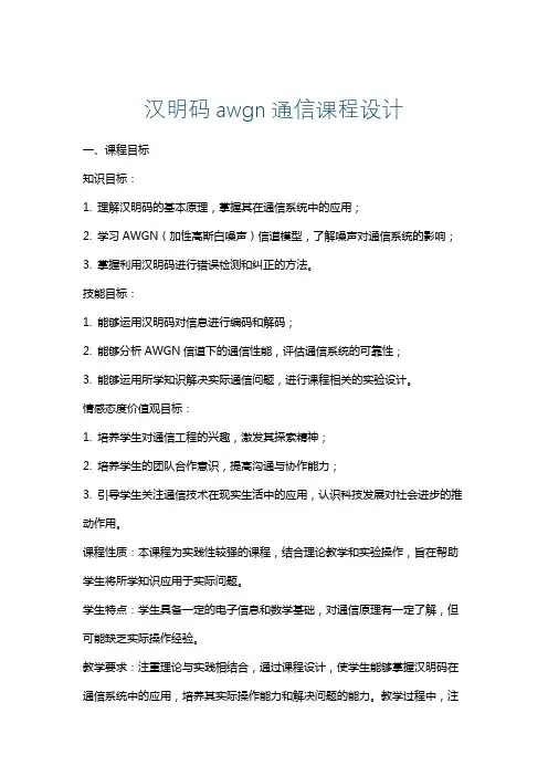 汉明码awgn通信课程设计
