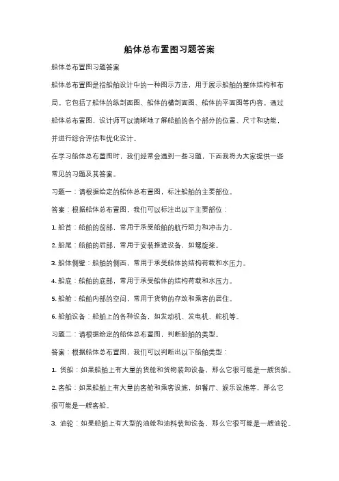 船体总布置图习题答案