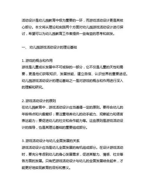 幼儿园游戏活动设计理论与实践 幼儿园游戏