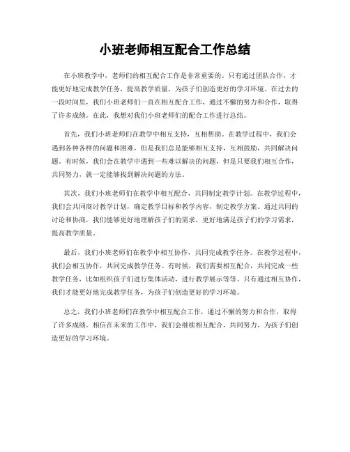 小班老师相互配合工作总结