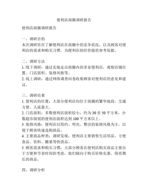 便利店商圈调研报告