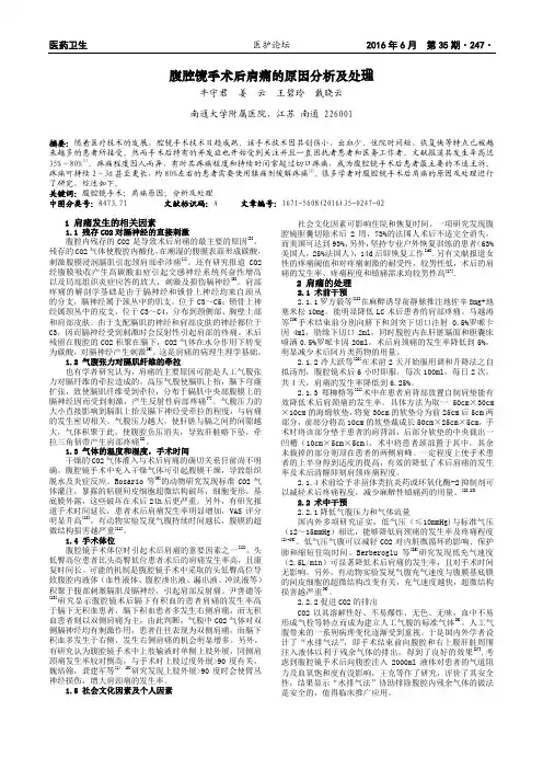 腹腔镜手术后肩痛的原因分析及处理