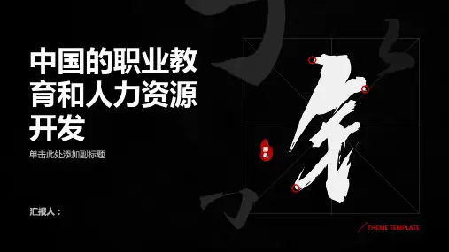 分析中国的职业教育和人力资源开发