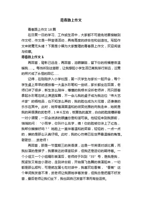 青春路上作文18篇