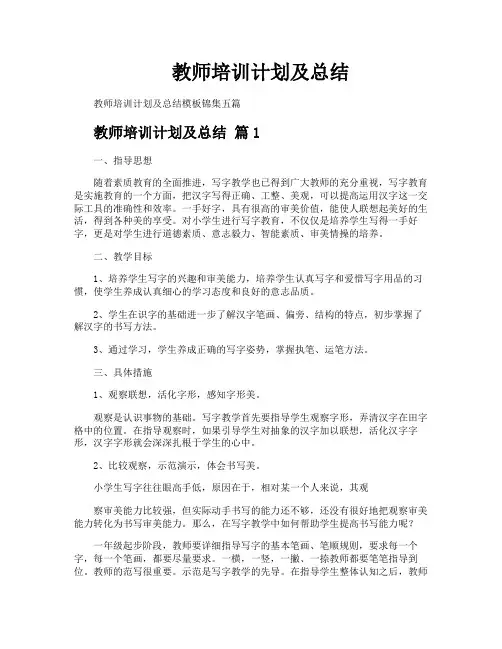 教师培训计划及总结