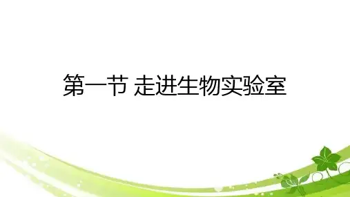 第一节走进生物实验室课件2023-2024学年冀少版生物七年级上册