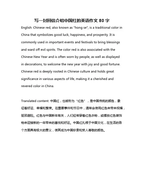 写一封回信介绍中国红的英语作文80字