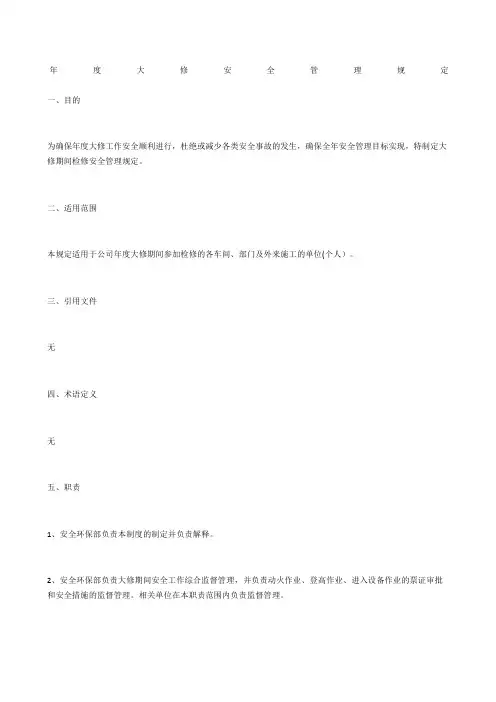年度大修安全管理规定
