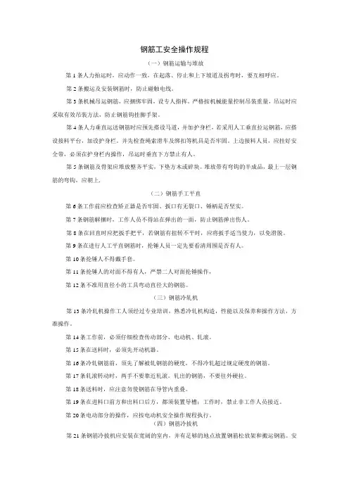 钢筋工安全操作规程范本