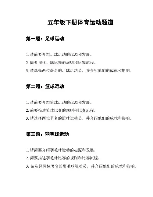 五年级下册体育运动题道