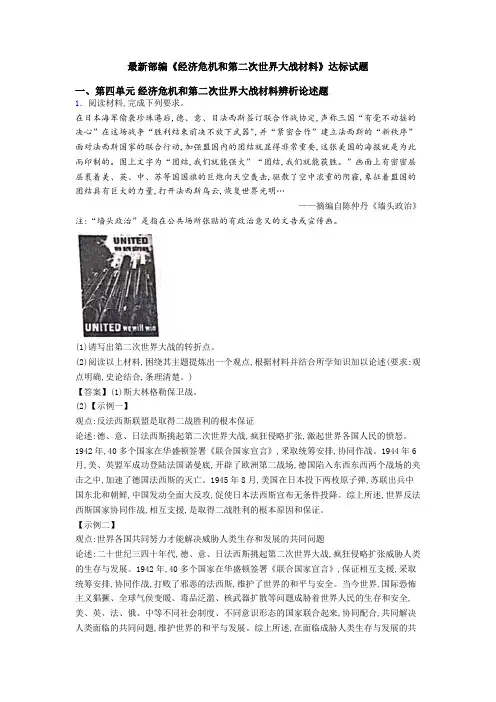 最新部编《经济危机和第二次世界大战材料》达标试题