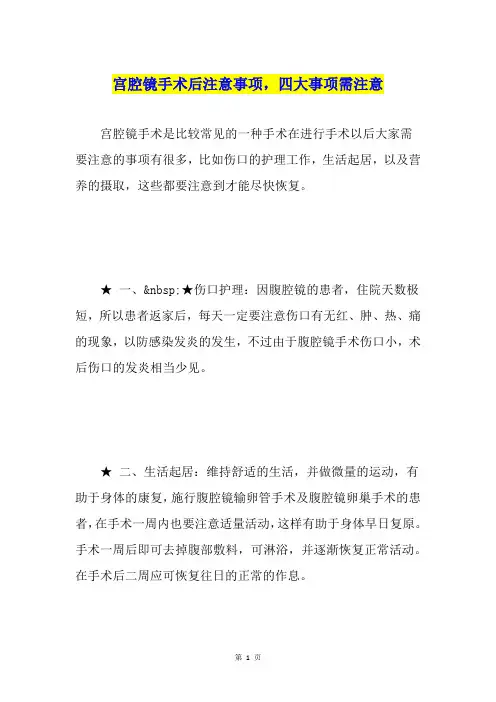 宫腔镜手术后注意事项,四大事项需注意