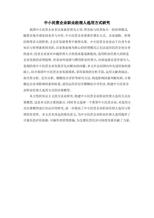 中小民营企业职业经理人选用方式研究