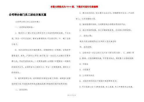 公司举办部门员工活动方案五篇