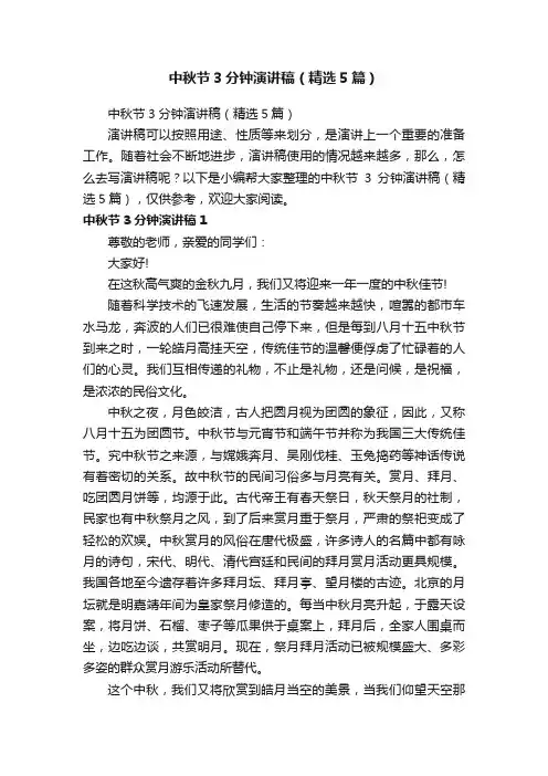 中秋节3分钟演讲稿（精选5篇）